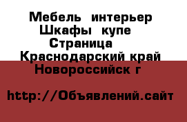 Мебель, интерьер Шкафы, купе - Страница 2 . Краснодарский край,Новороссийск г.